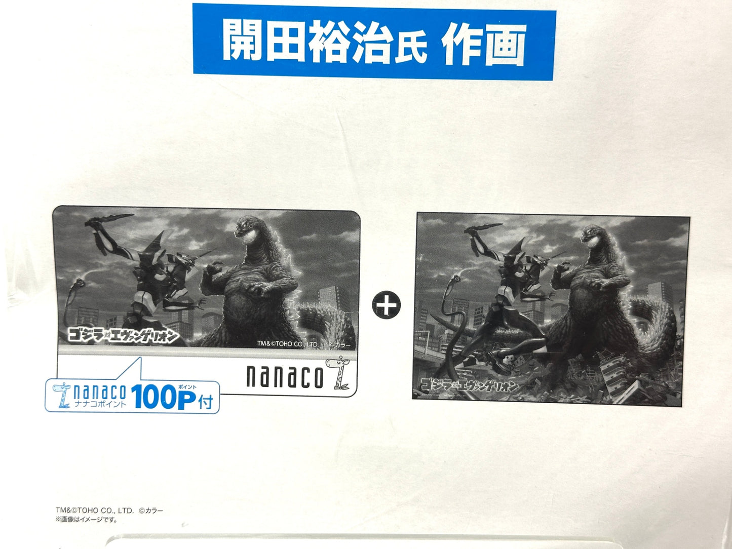 ゴジラ対エヴァンゲリオンnanacoカード セブンイレブン限定 B2ポスター付 開田裕治 作画 若干の反りあり 9/22