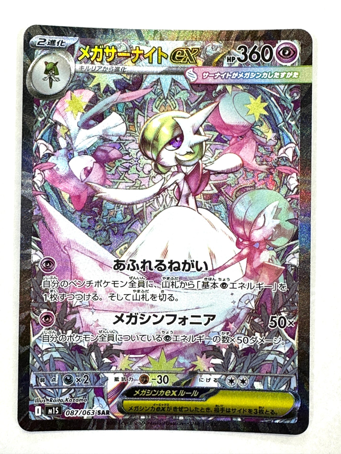 087/063 メガサーナイトex