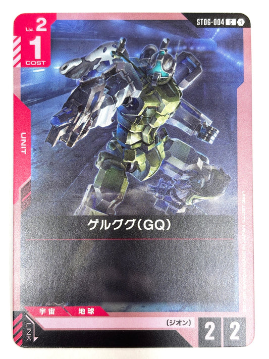 ST06-004 ゲルググ(GQ)