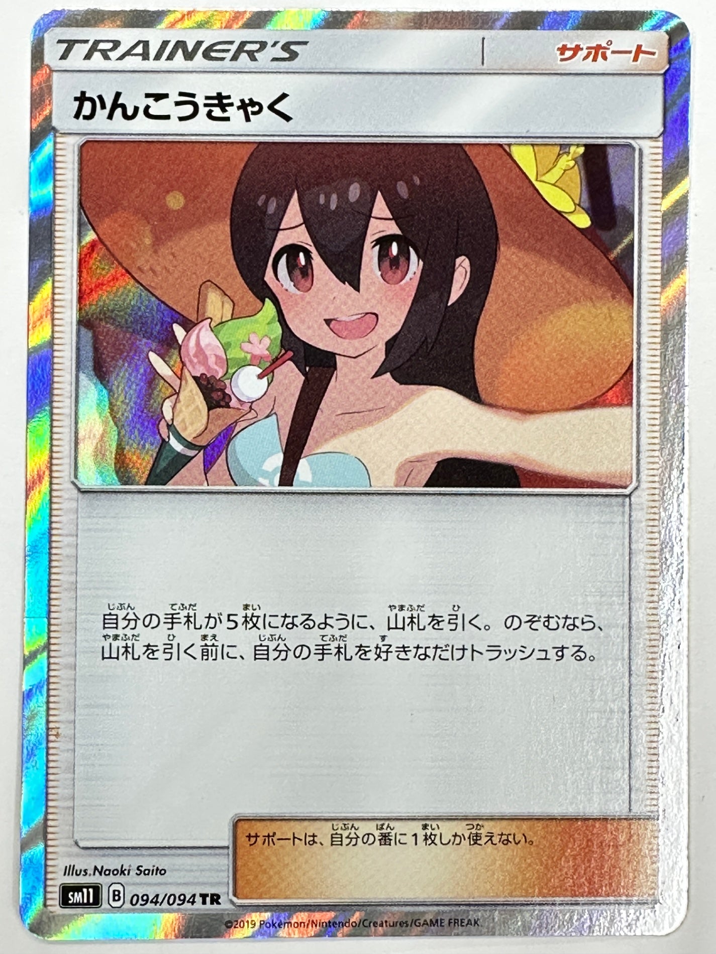 094/094/SM11/B かんこうきゃく 【状態C】