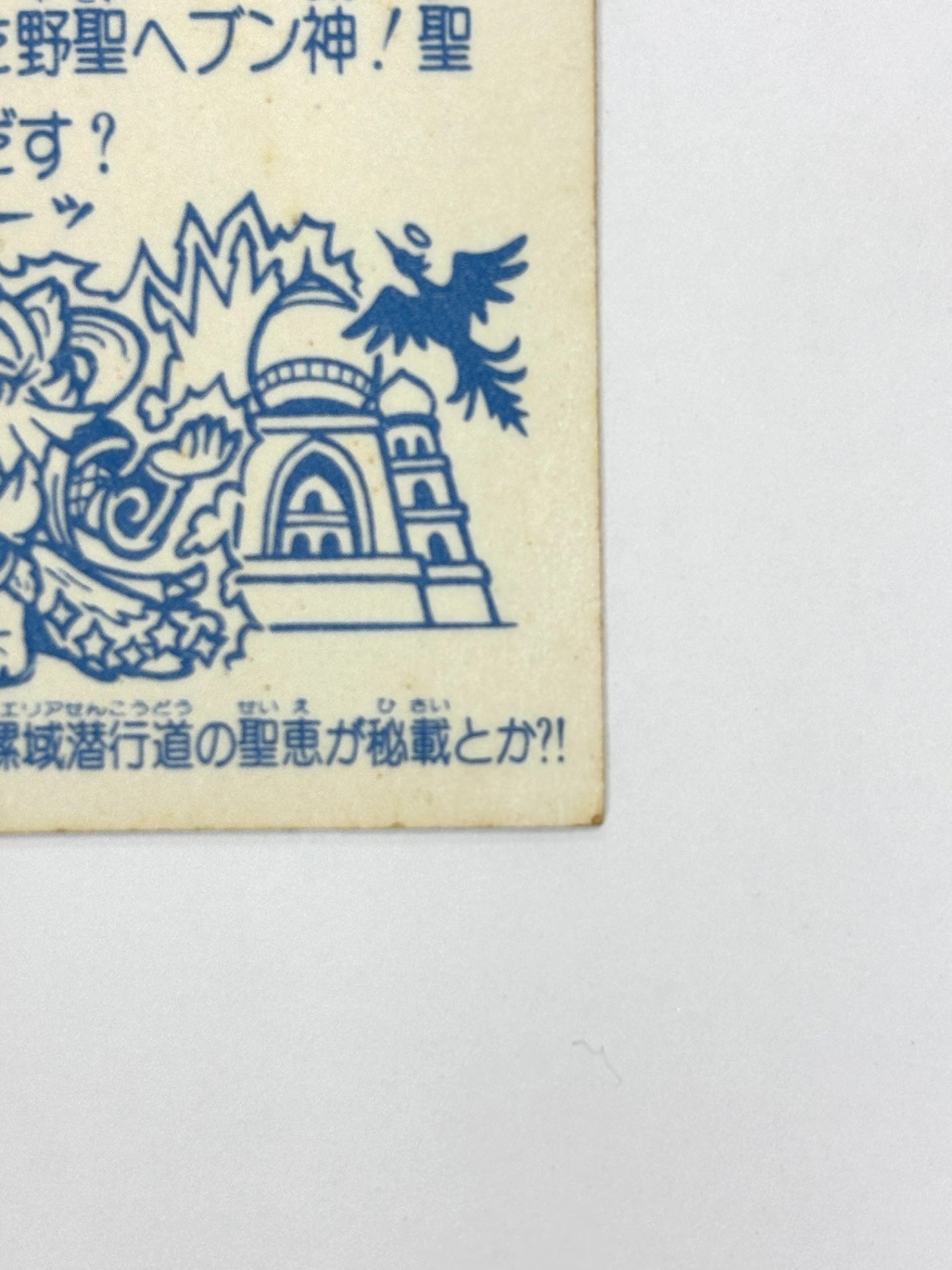 ロッテ ビックリマンシール 悪魔VS天使 野聖エルサM 当時物