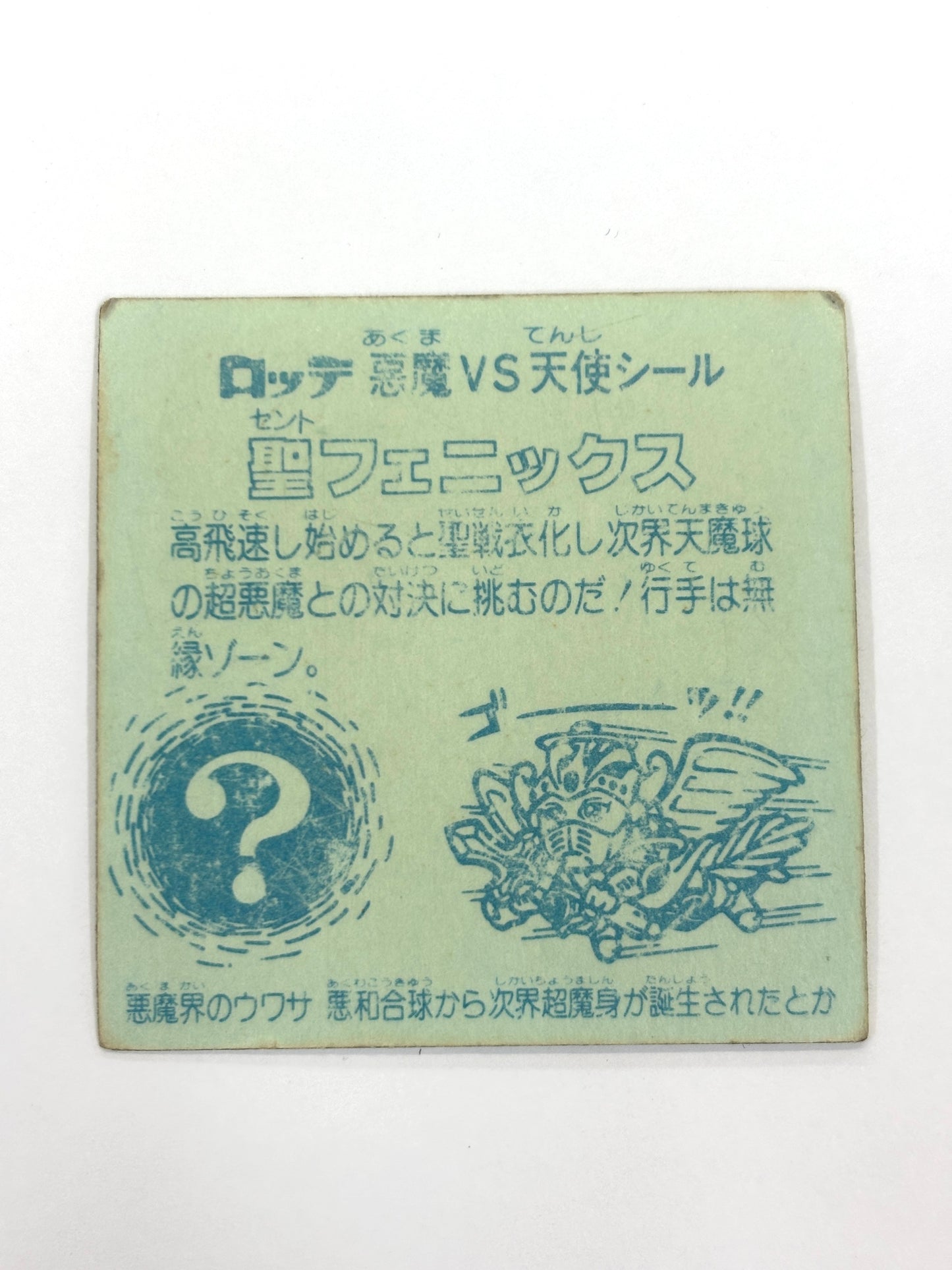 ビックリマンシール 悪魔VS天使シール 聖フェニックス