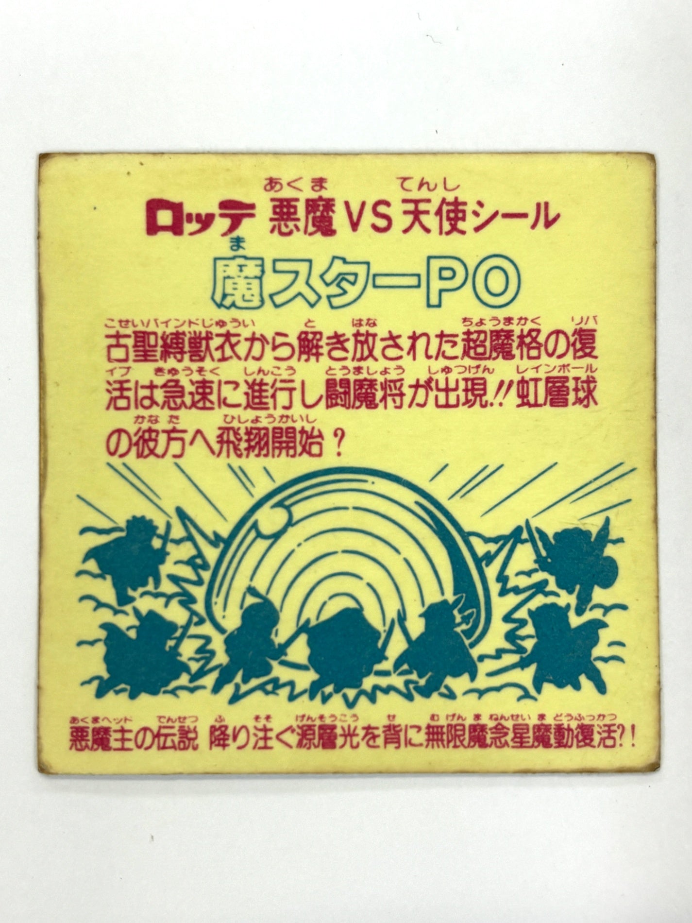ロッテ ビックリマンシール 悪魔VS天使 魔スターP0 当時物