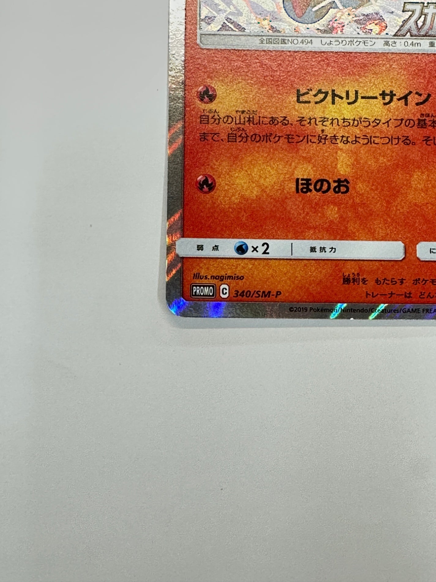 340/SM-P ビクティニ 【状態B】