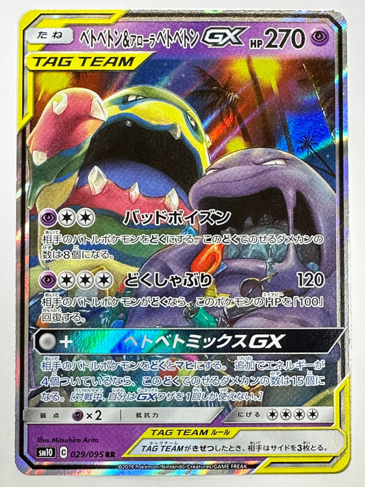 029/095/SM10/B ベトベトン&アローラ ベトベトンGX 【状態C】