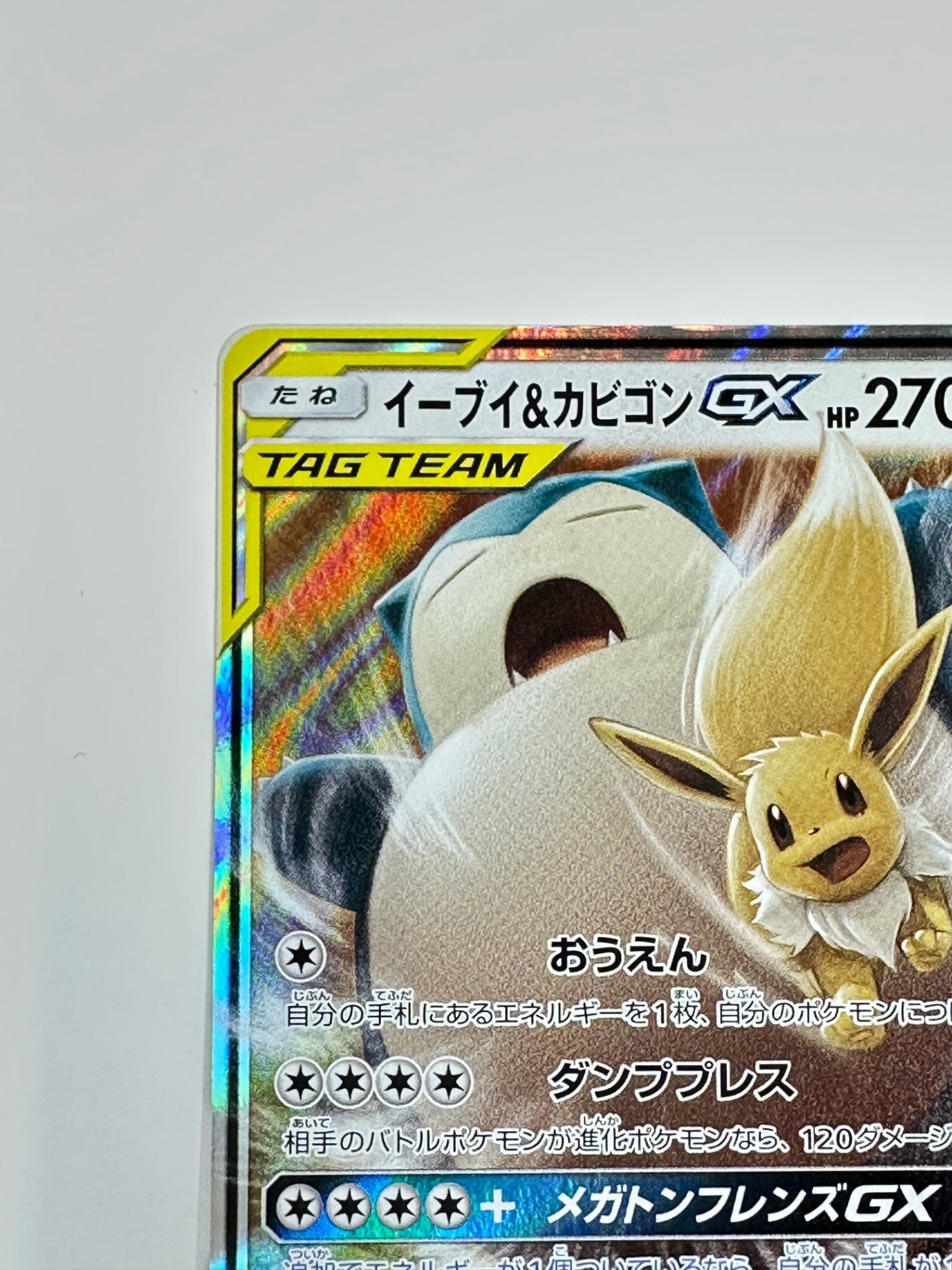 066/095/SM9/B イーブイ&カビゴンGX 【状態C】