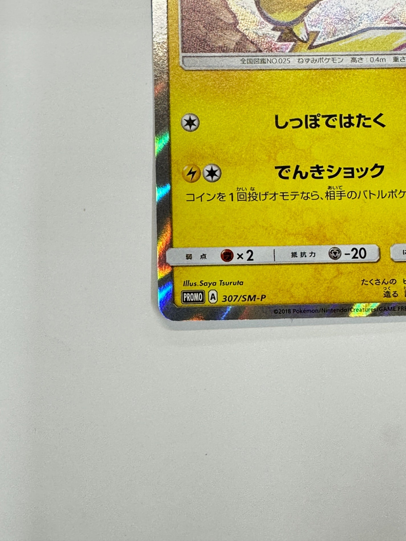 307/SM-P ピカチュウ 【状態B】