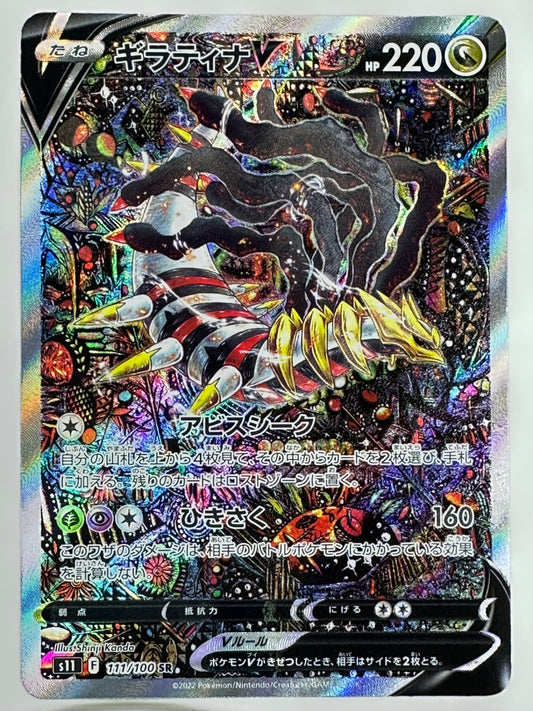 111/100/S11/B ギラティナV【状態A -】