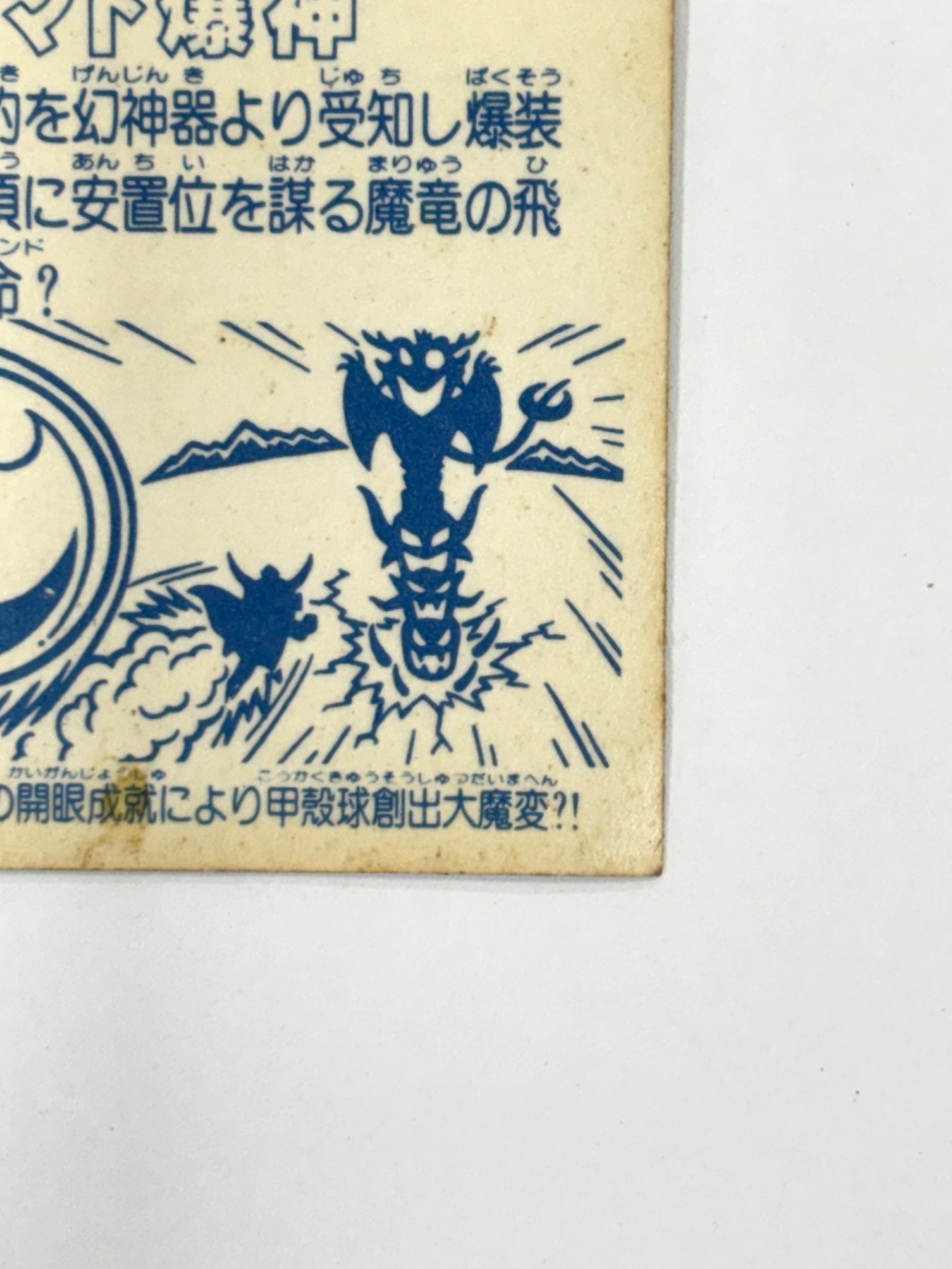 ロッテ ビックリマンシール 悪魔VS天使 ヤマト爆神 当時物