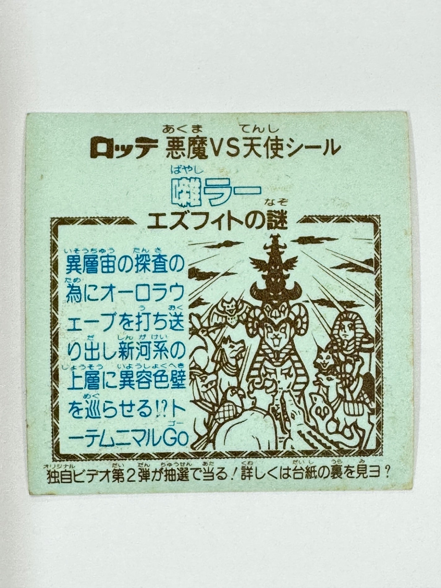 ビックリマンシール 悪魔VS天使 囃ラー ホロ 当時物
