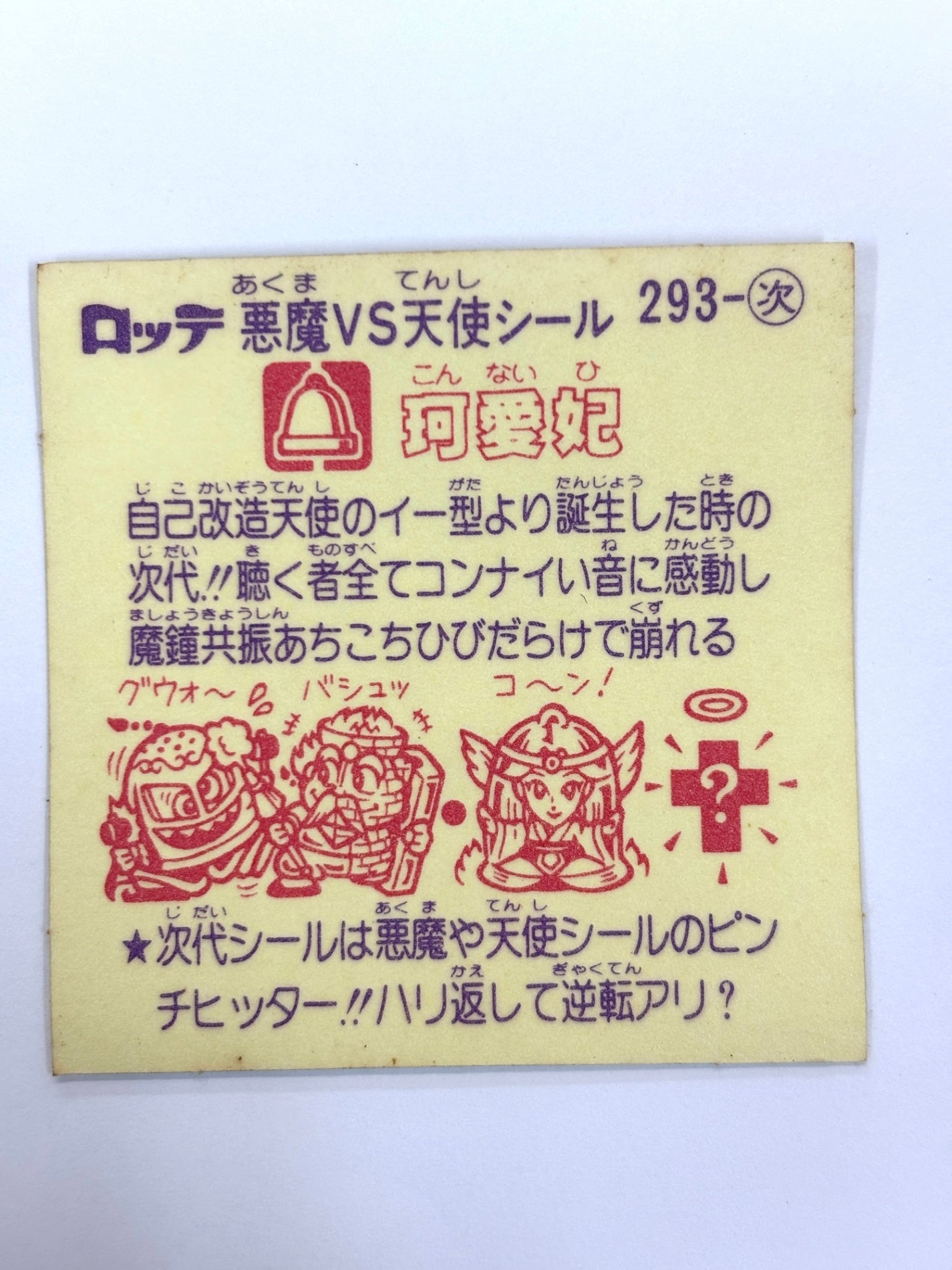 ビックリマンシール 悪魔VS天使 珂愛妃