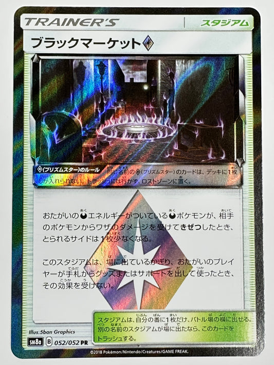 052/052 ブラックマーケット 【状態B】