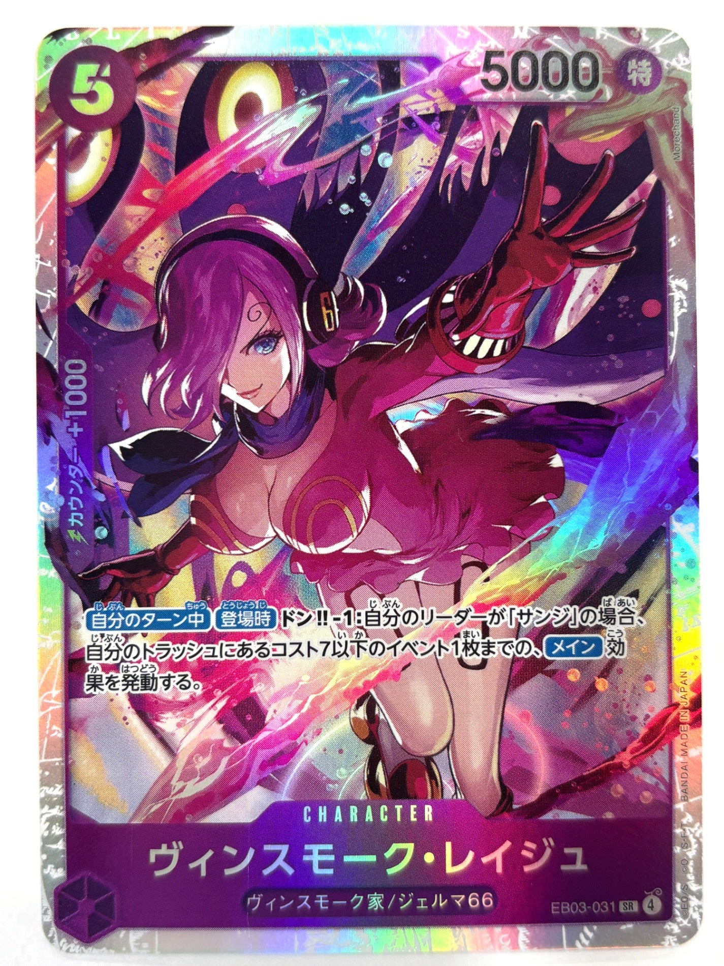 EB03-031 ヴィンスモーク・レイジュ