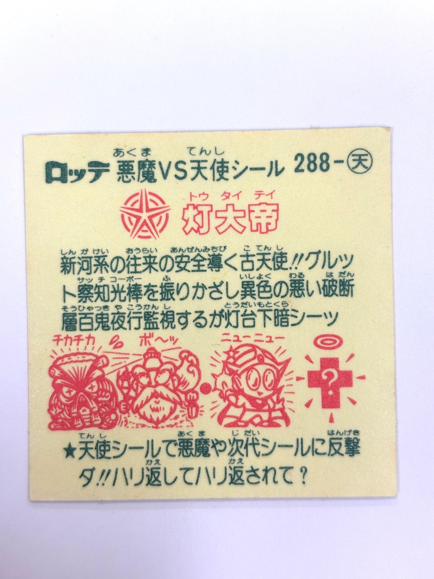 ビックリマンシール 悪魔VS天使 灯大帝