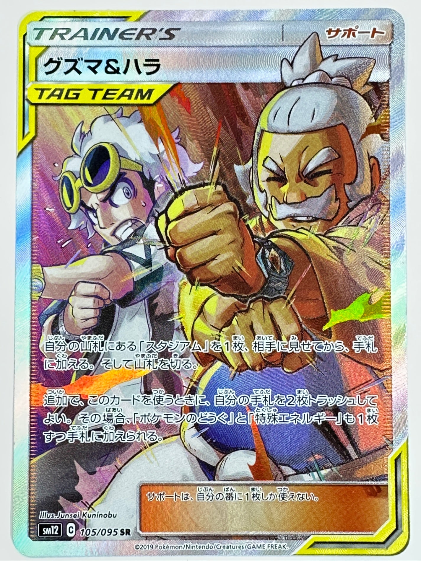 105/095 グズマ&ハラ 【状態B】