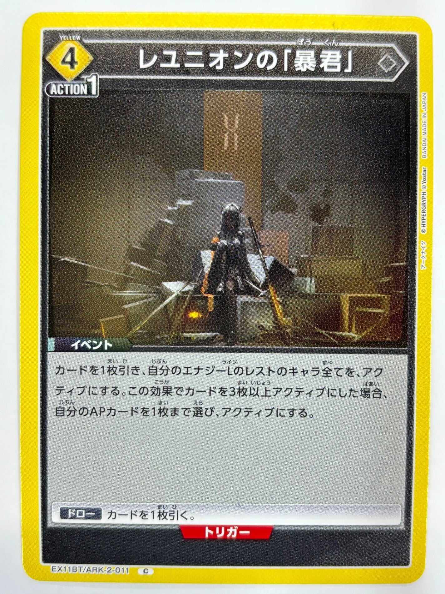 EX11BT/ARK-2-011C レユニオンの「暴君」
