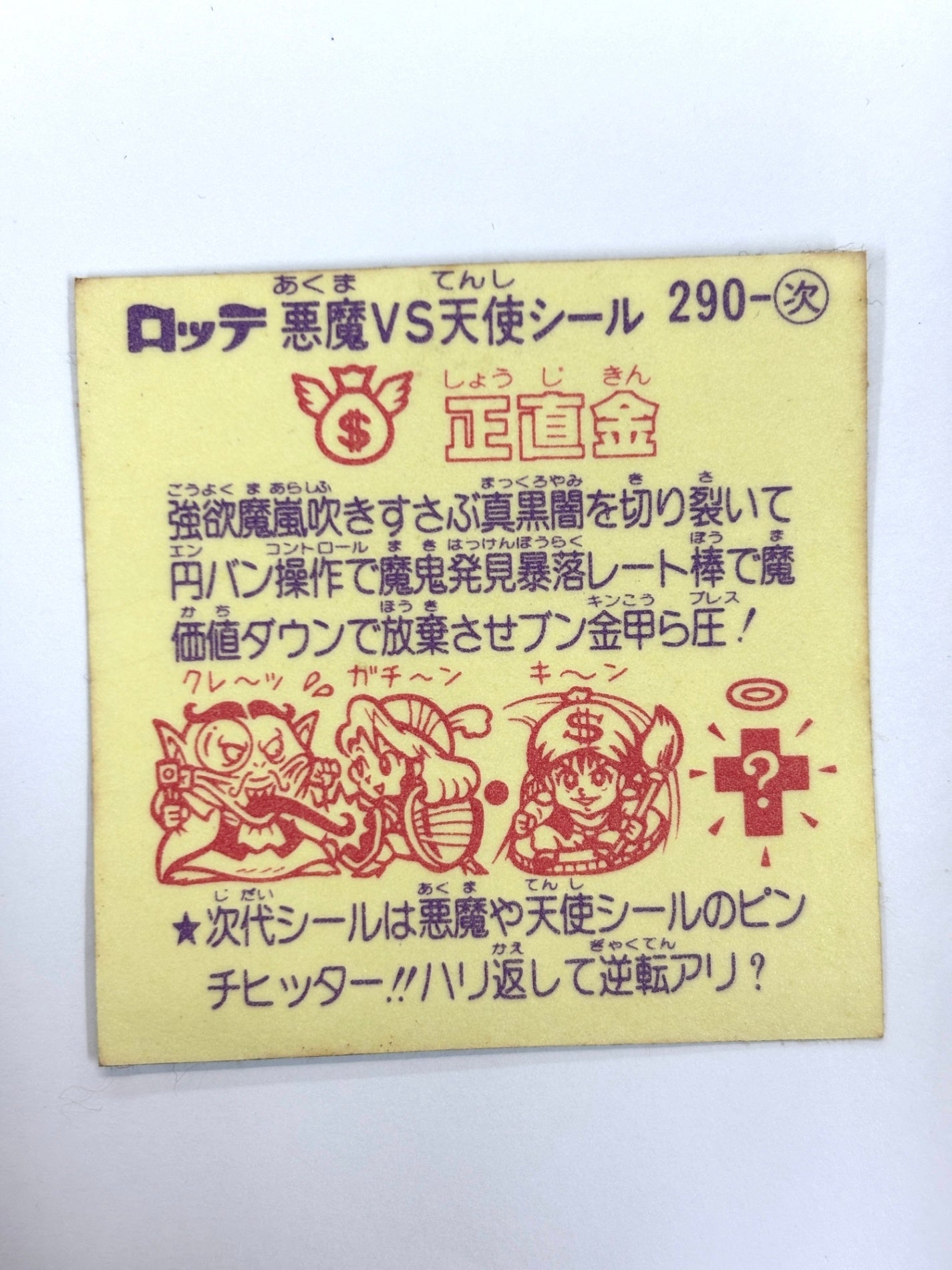 ビックリマンシール 悪魔VS天使 正直金