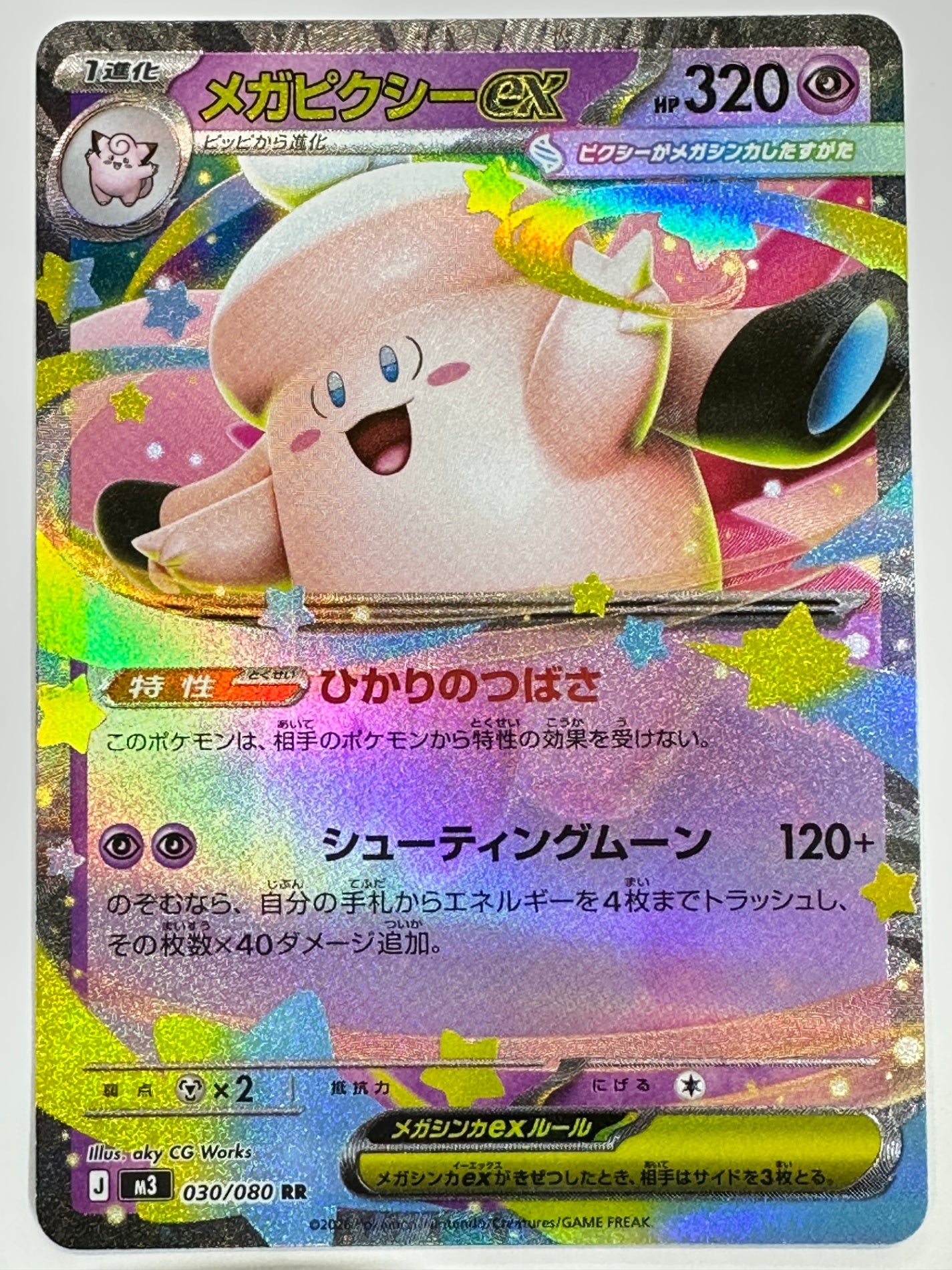 030/080 メガピクシーex