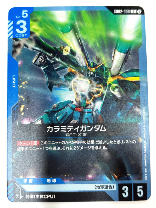 GD02-009 カラミティガンダム