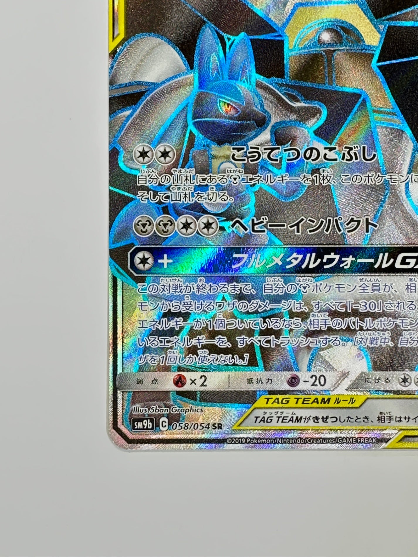 058/054 ルカリオ&メルメタルGX 【状態B】