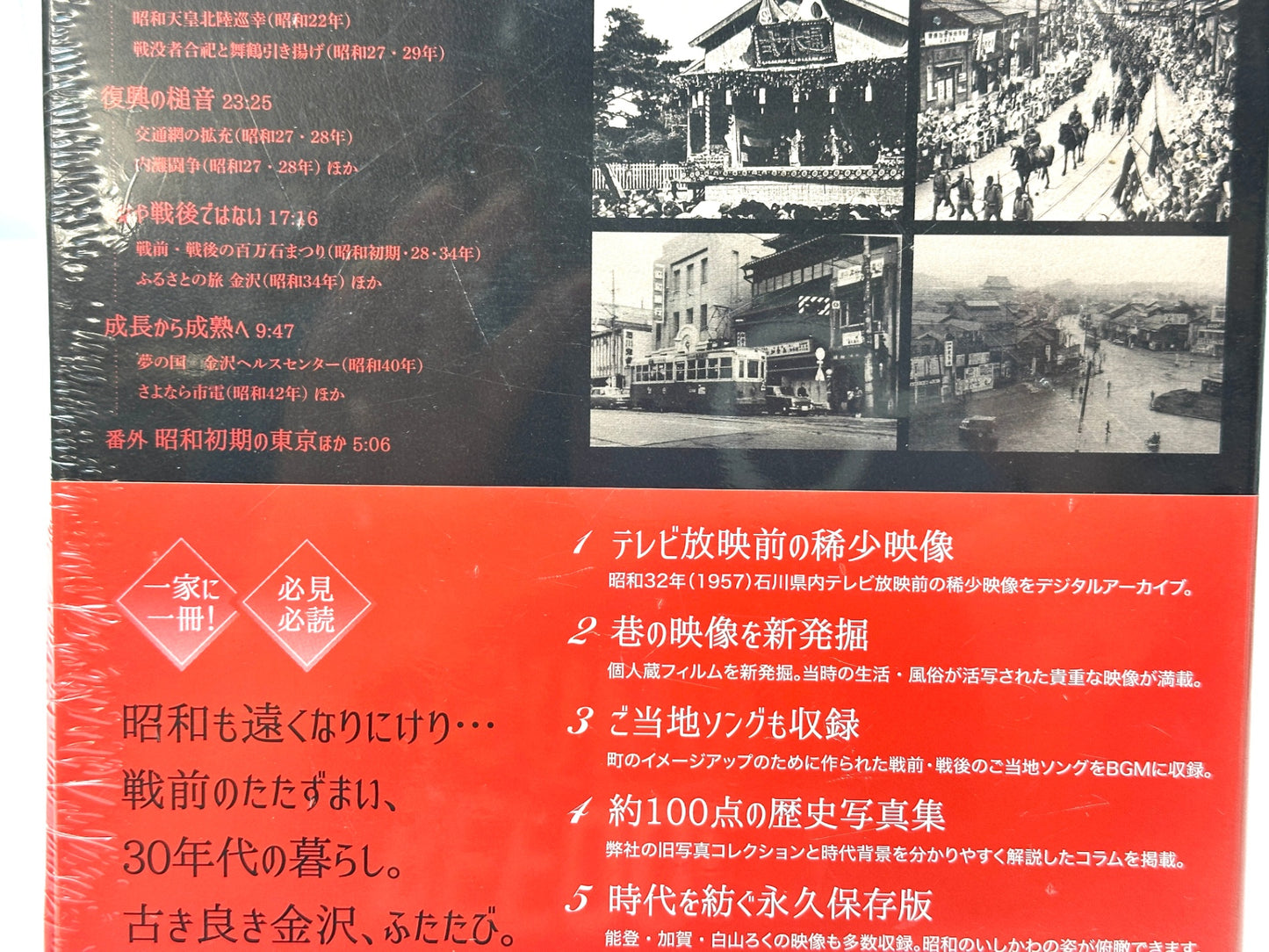シュリンク未開封 昭和モダンの金沢加賀能登 永久保存版いしかわの映像遺産1924-71 DVD&スペシャルフォトブック 能登印刷 特別限定版 9/20