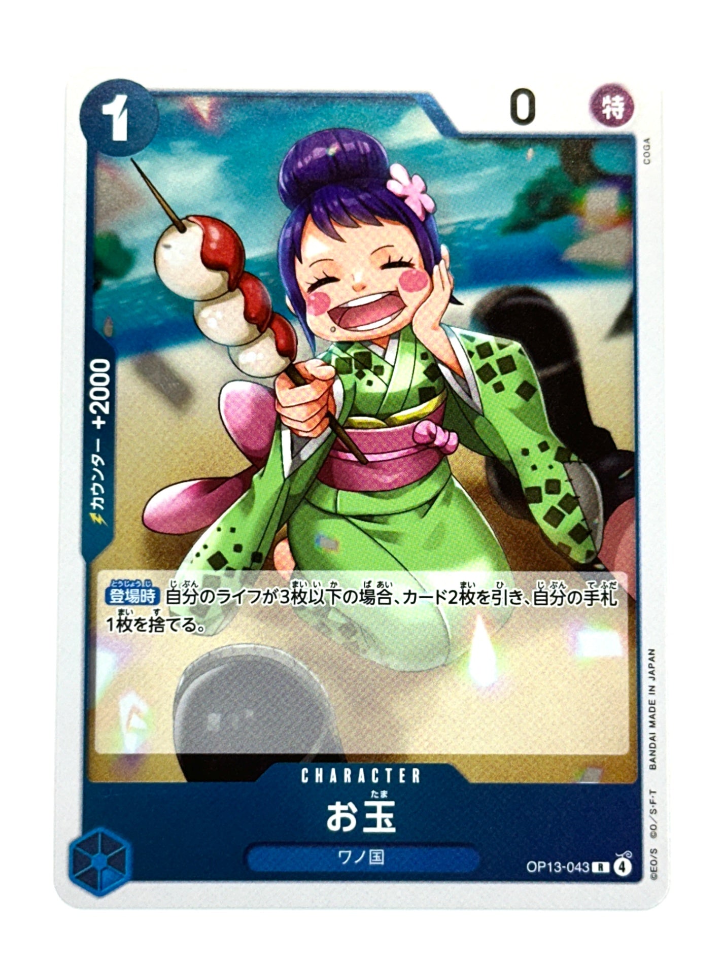 OP13-043 お玉