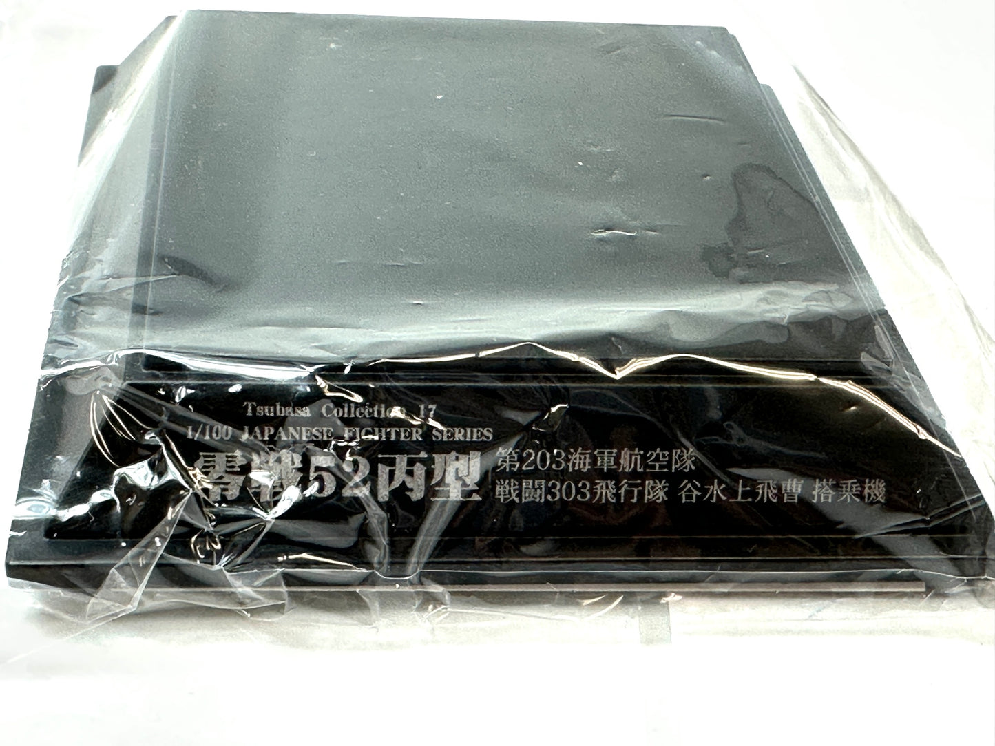 内装未開封品 童友社 1/100 翼コレクション 第3弾 零戦52型 18 零戦52丙型 第203海軍航空隊所属 戦闘第303飛行隊 谷水上飛曹搭乗機 8/28