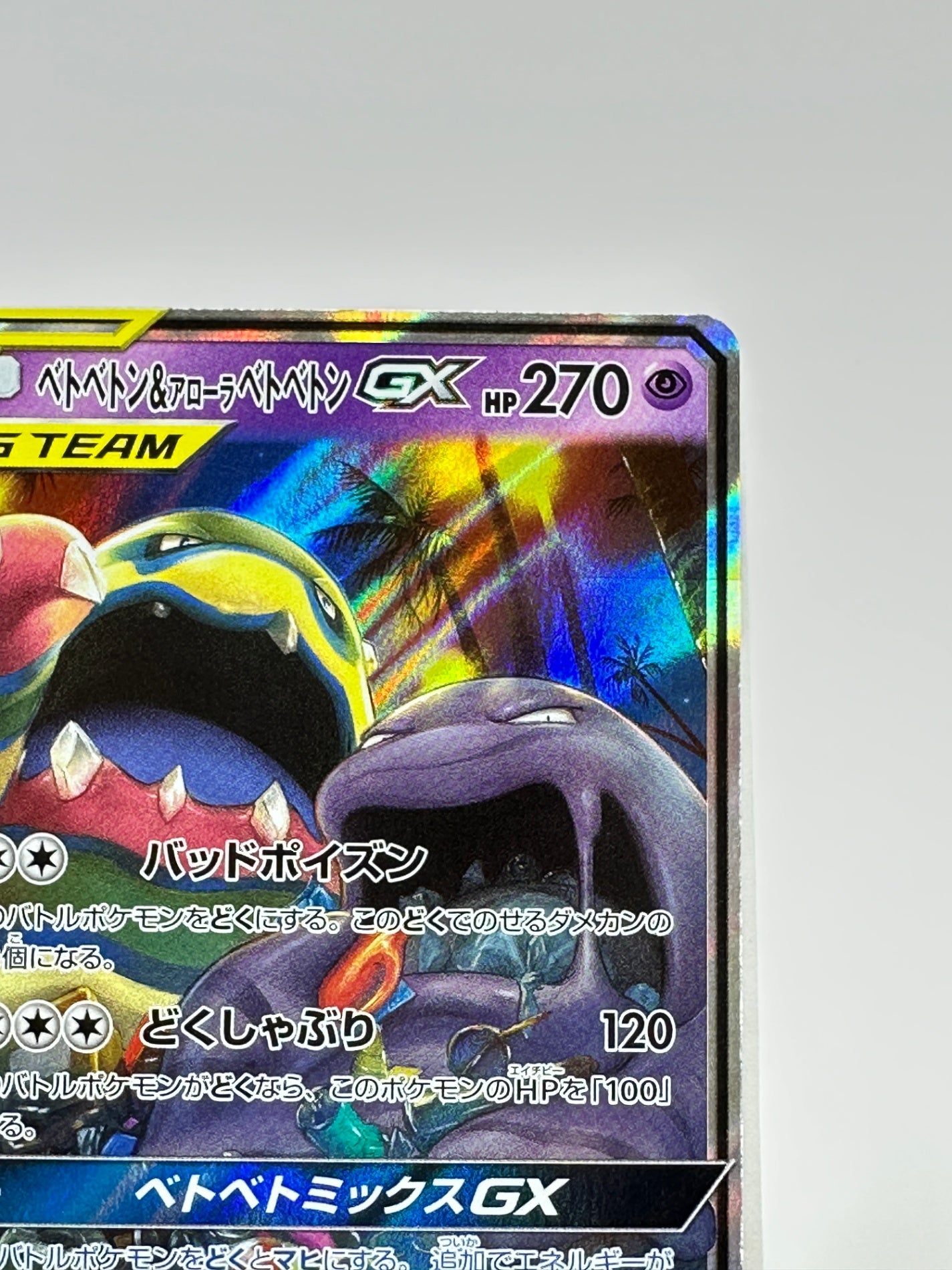 029/095/SM10/B ベトベトン&アローラ ベトベトンGX 【状態C】