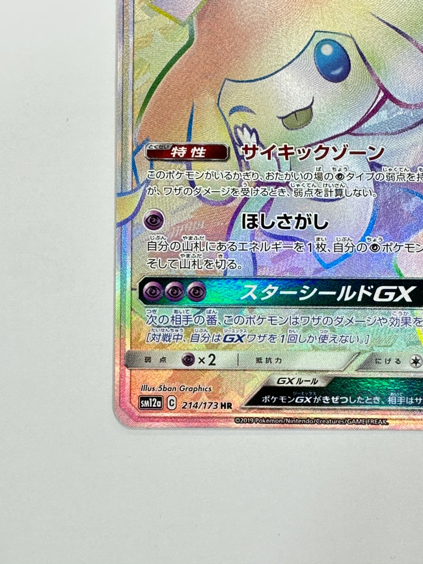 214/173 ジラーチGX 【状態B】