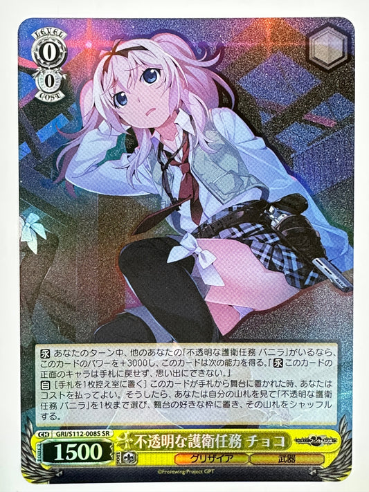 ヴァイスシュヴァルツ 不透明な護衛任務 チョコ CH GRI/S112-008S SR