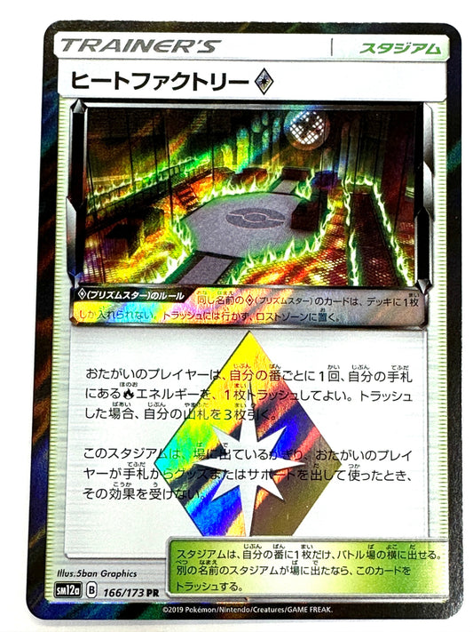 166/173 ヒートファクトリー