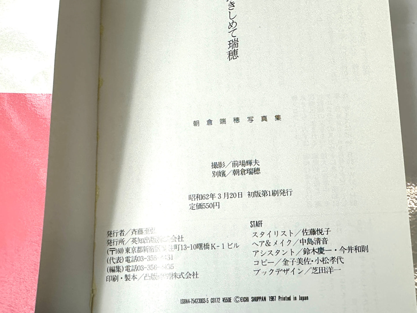 朝倉瑞穂 写真集 抱きしめて瑞穂 徳間書店 Beppin文庫 昭和62年 初版 10/21