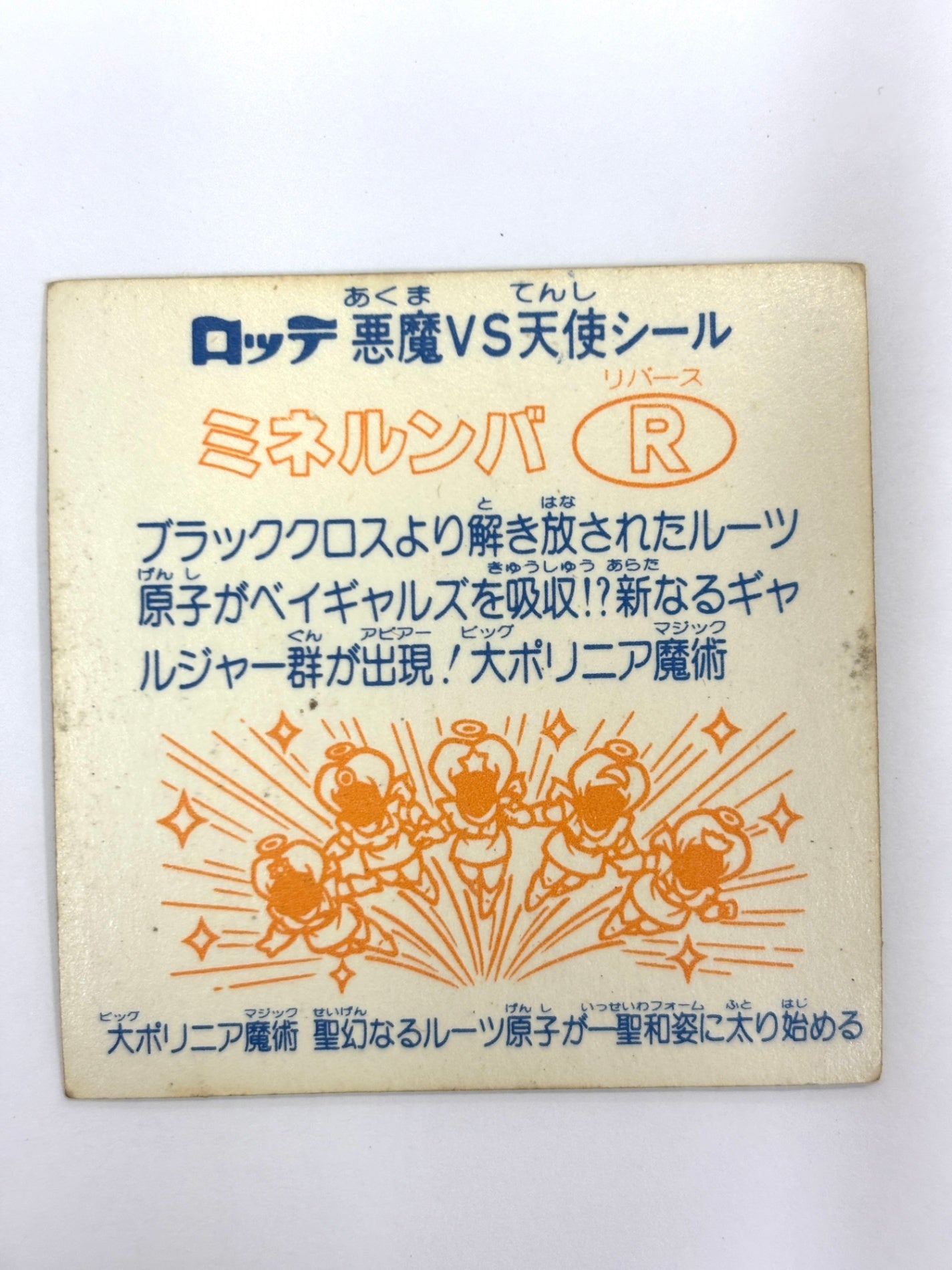 ビックリマンシール 悪魔VS天使 ミネルンバ