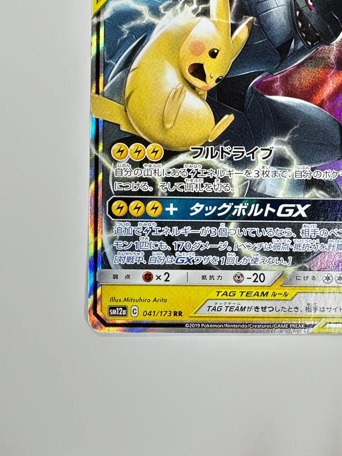 041/173/SM12A/B ピカチュウ&ゼクロムGX 【状態D】