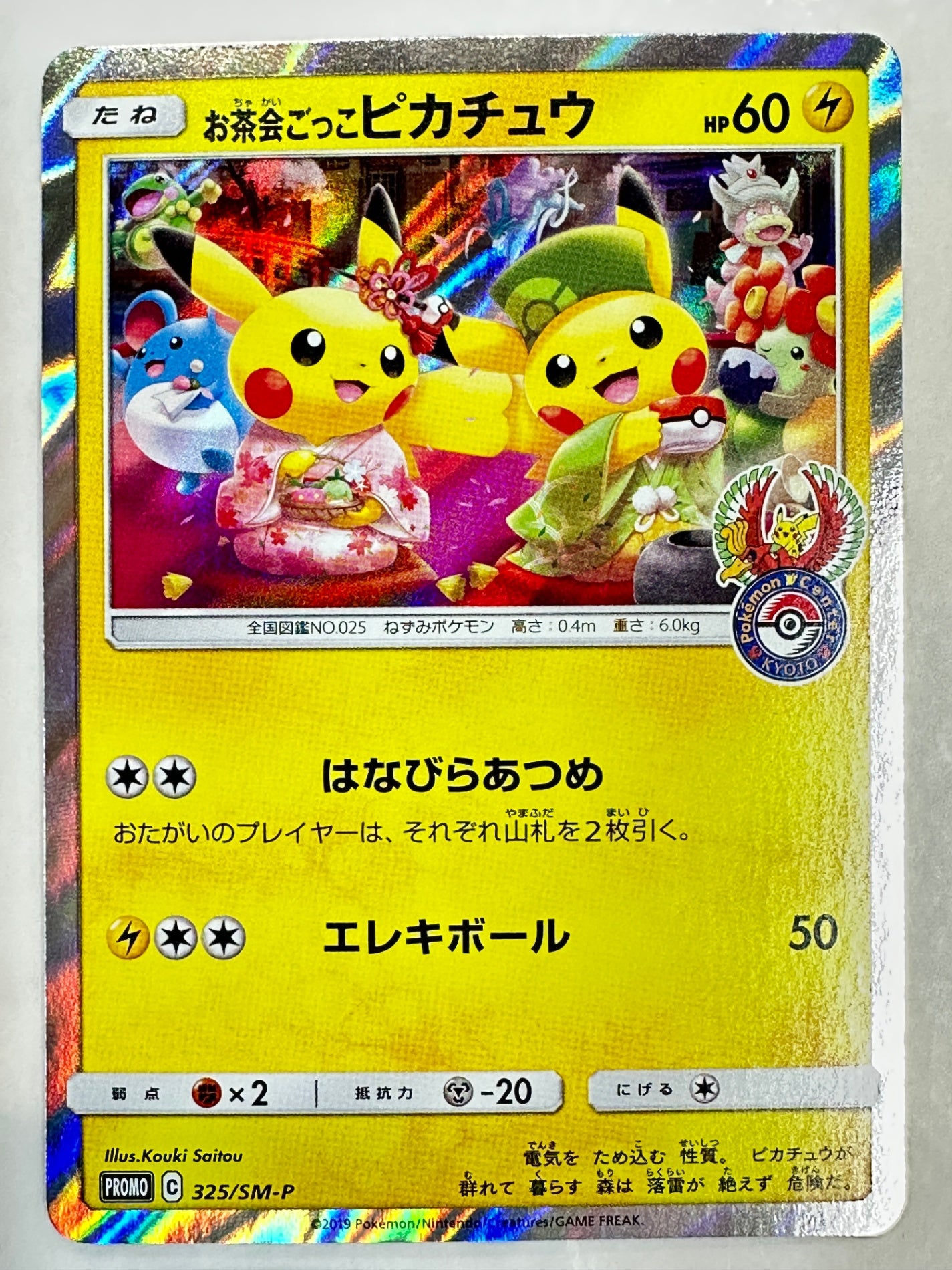 325/SM/P お茶会ごっこピカチュウ 【状態B】