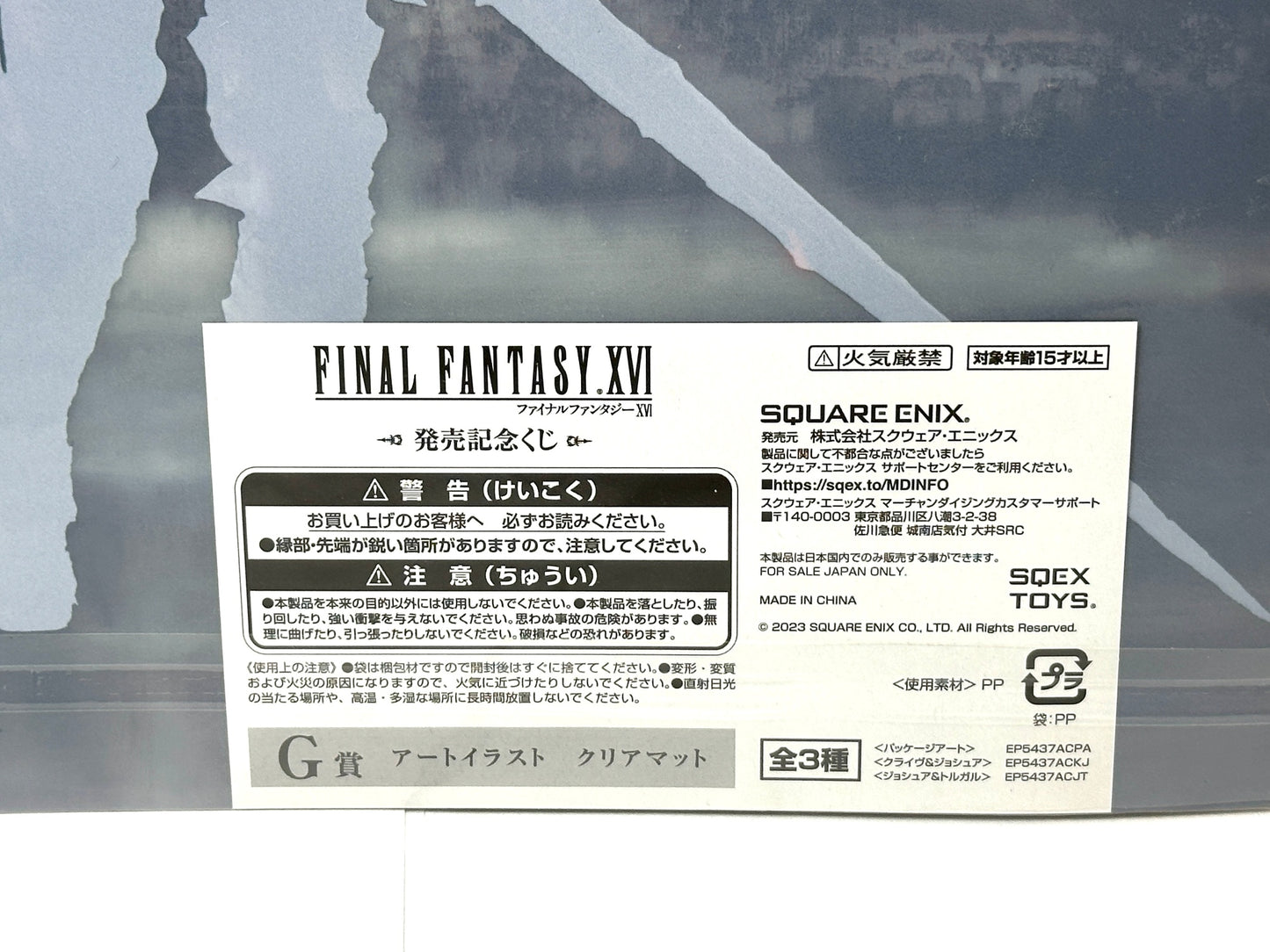 ファイナルファンタジーXIV 発売記念くじ G賞 アートイラスト クリアマット 2種セット クライヴ ジョシュア SQUARE ENIX 9/4