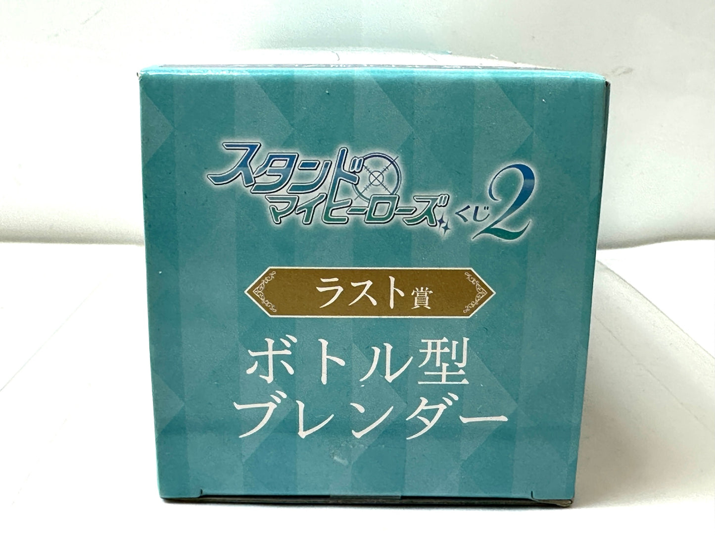 スタンドマイヒーローズくじ2 ラスト賞 ボトル型ブレンダー サイズ 約W9×H26.5×D9cm 12/8