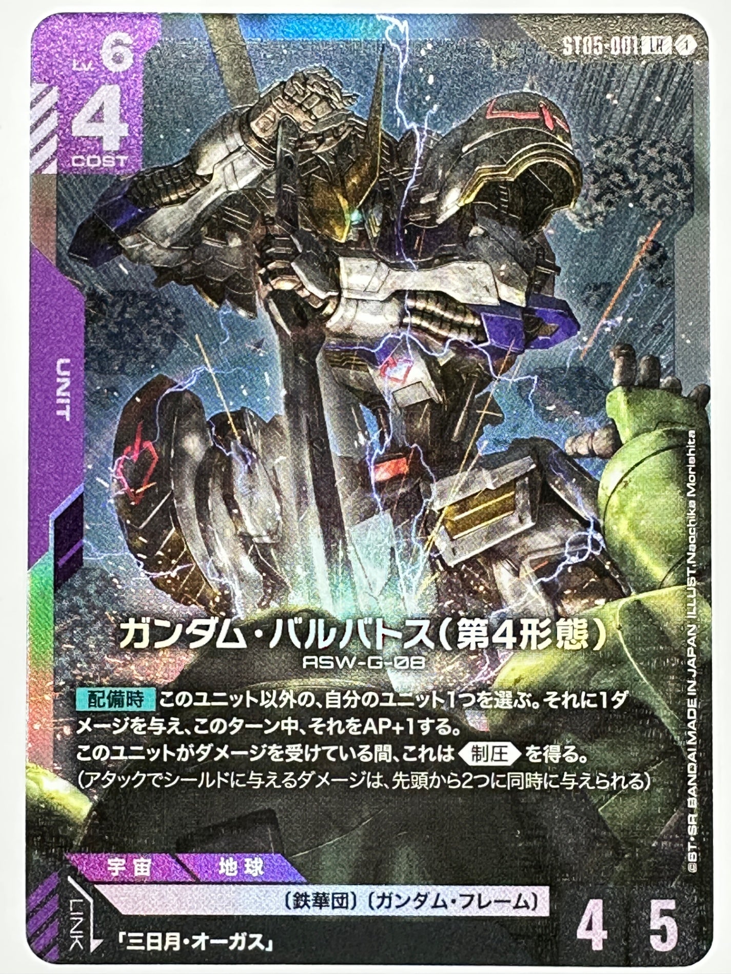 ST05-001 ガンダム・バルバトス(第4形態)