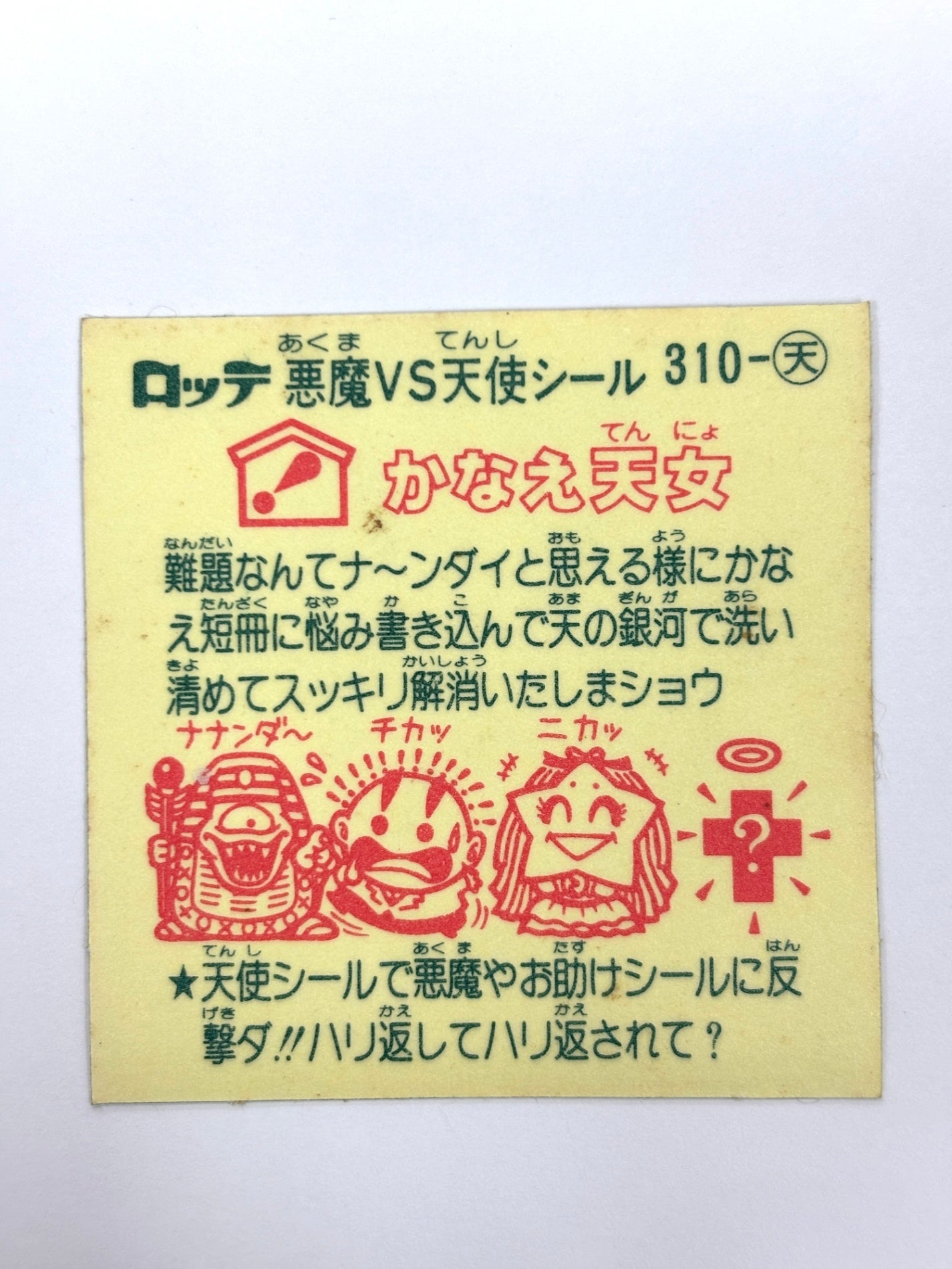 ビックリマンシール 悪魔VS天使 かなえ天女