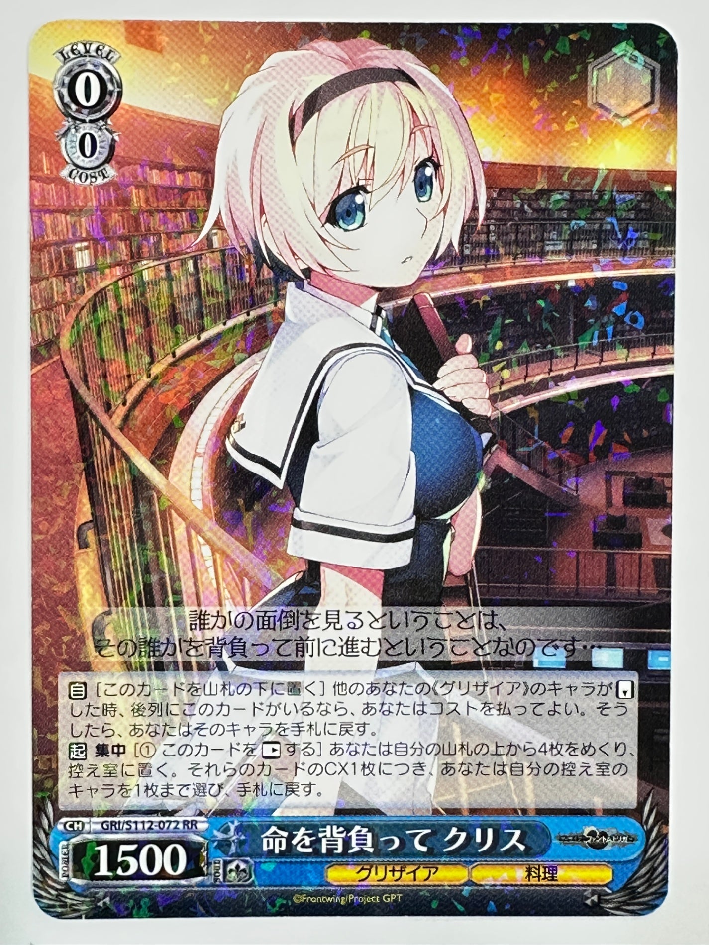 GRI/S112-072RR 命を背負って クリス