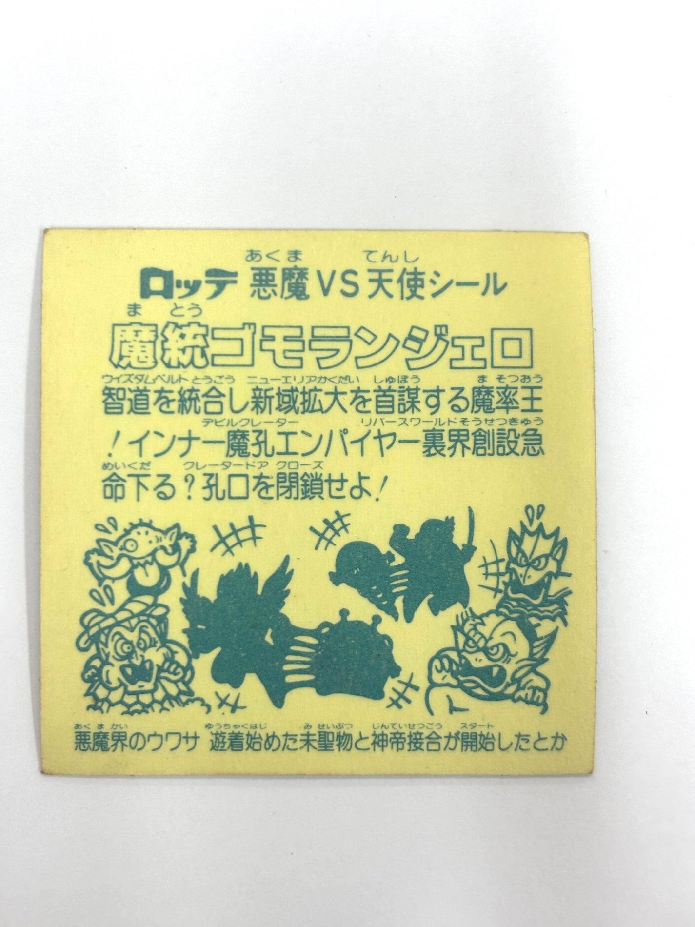 ビックリマンシール 悪魔VS天使 魔統ゴモランジェロ