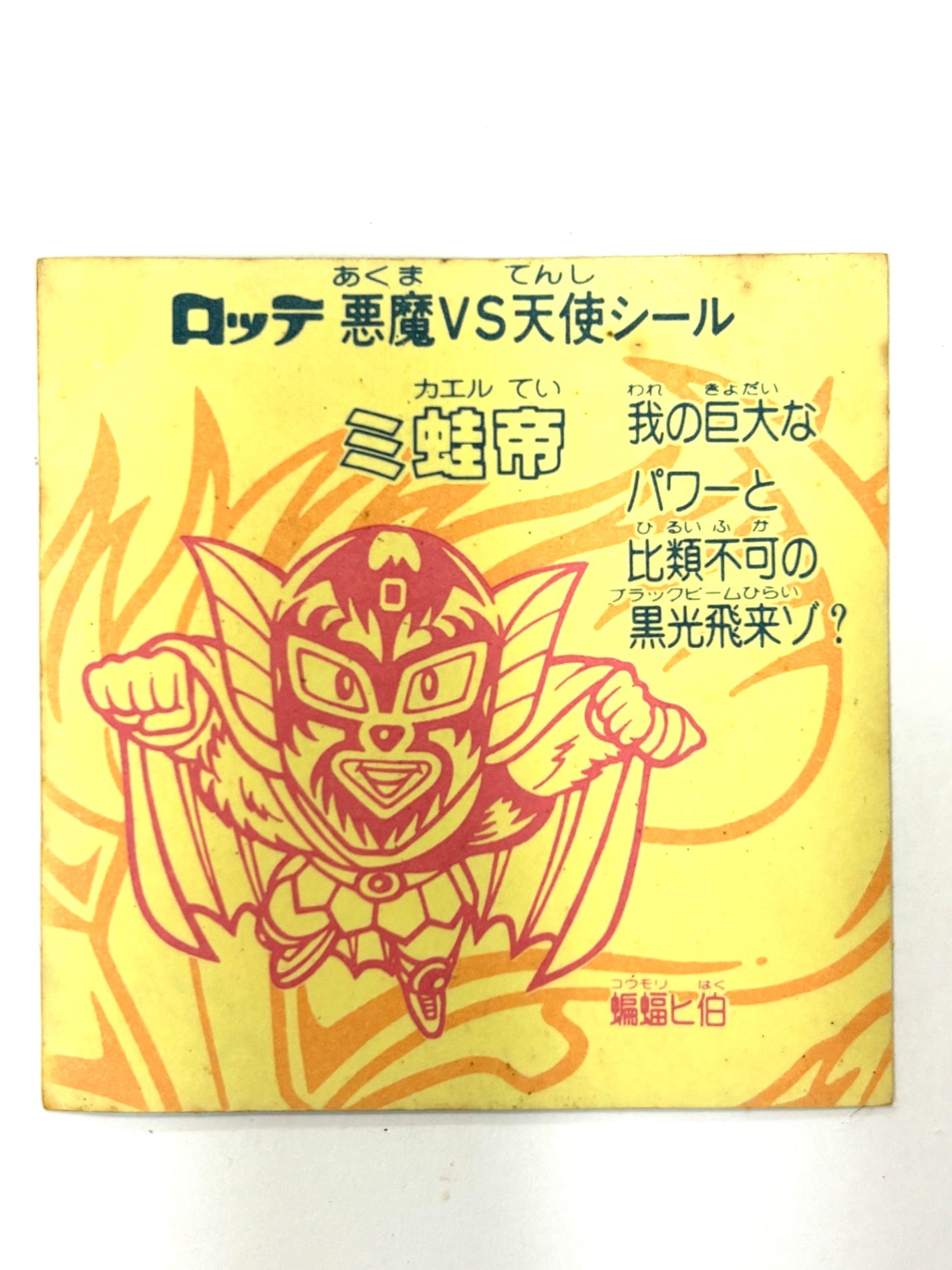 ロッテ ビックリマンシール 悪魔VS天使 三蛙帝 当時物