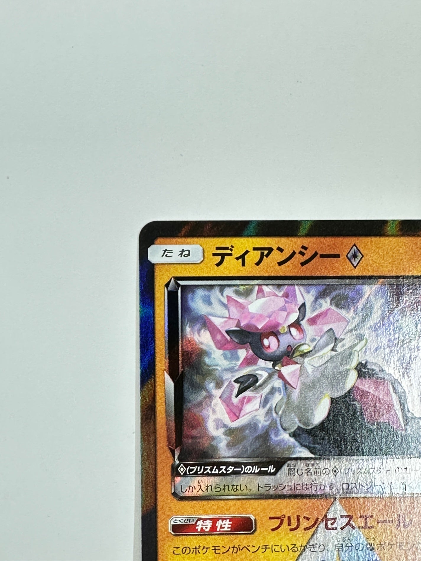 058/150/SM8B/B ディアンシー 【状態B】