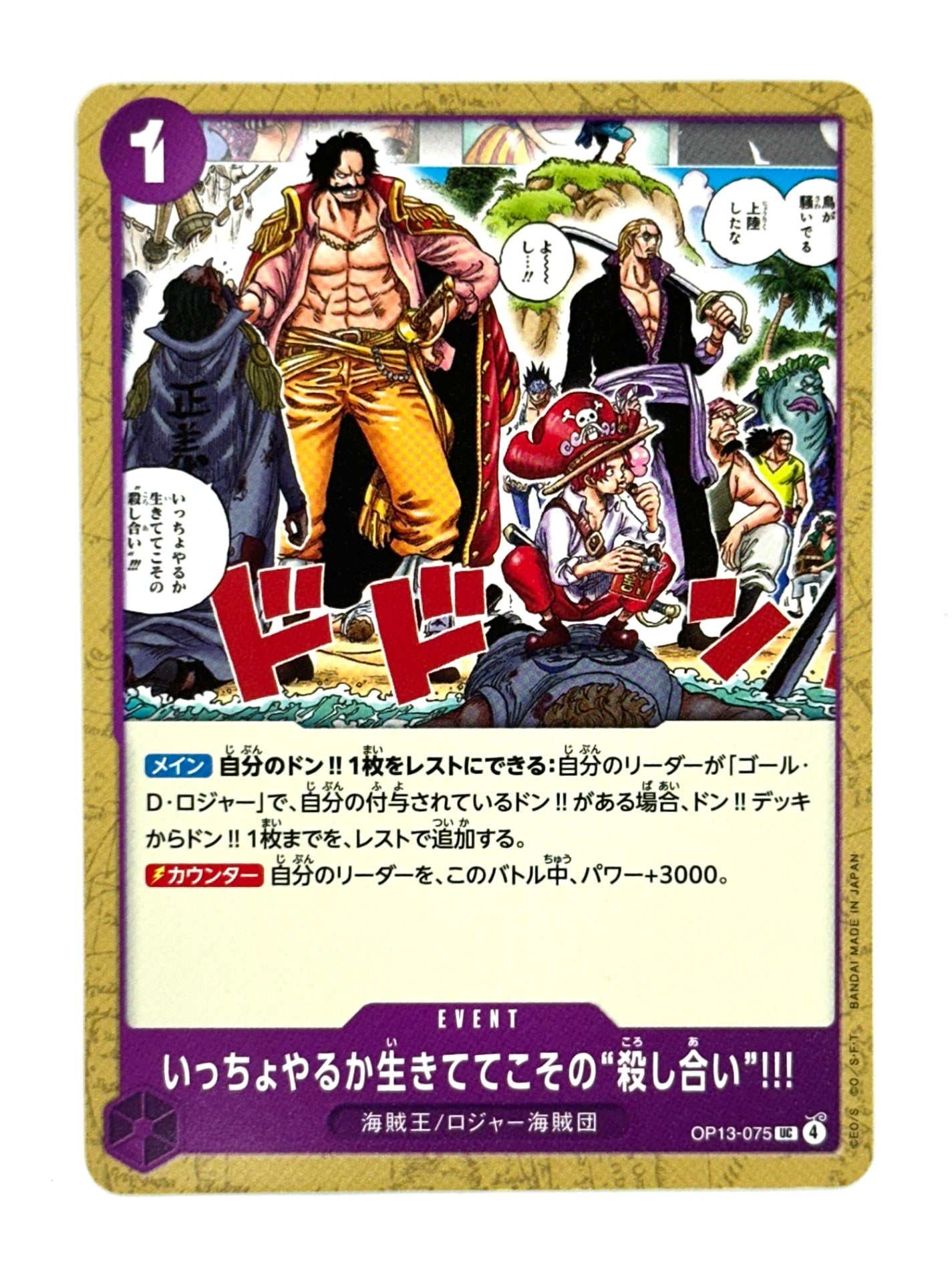 OP13-075 いっちょやるか生きててこその“殺し合い”!!!