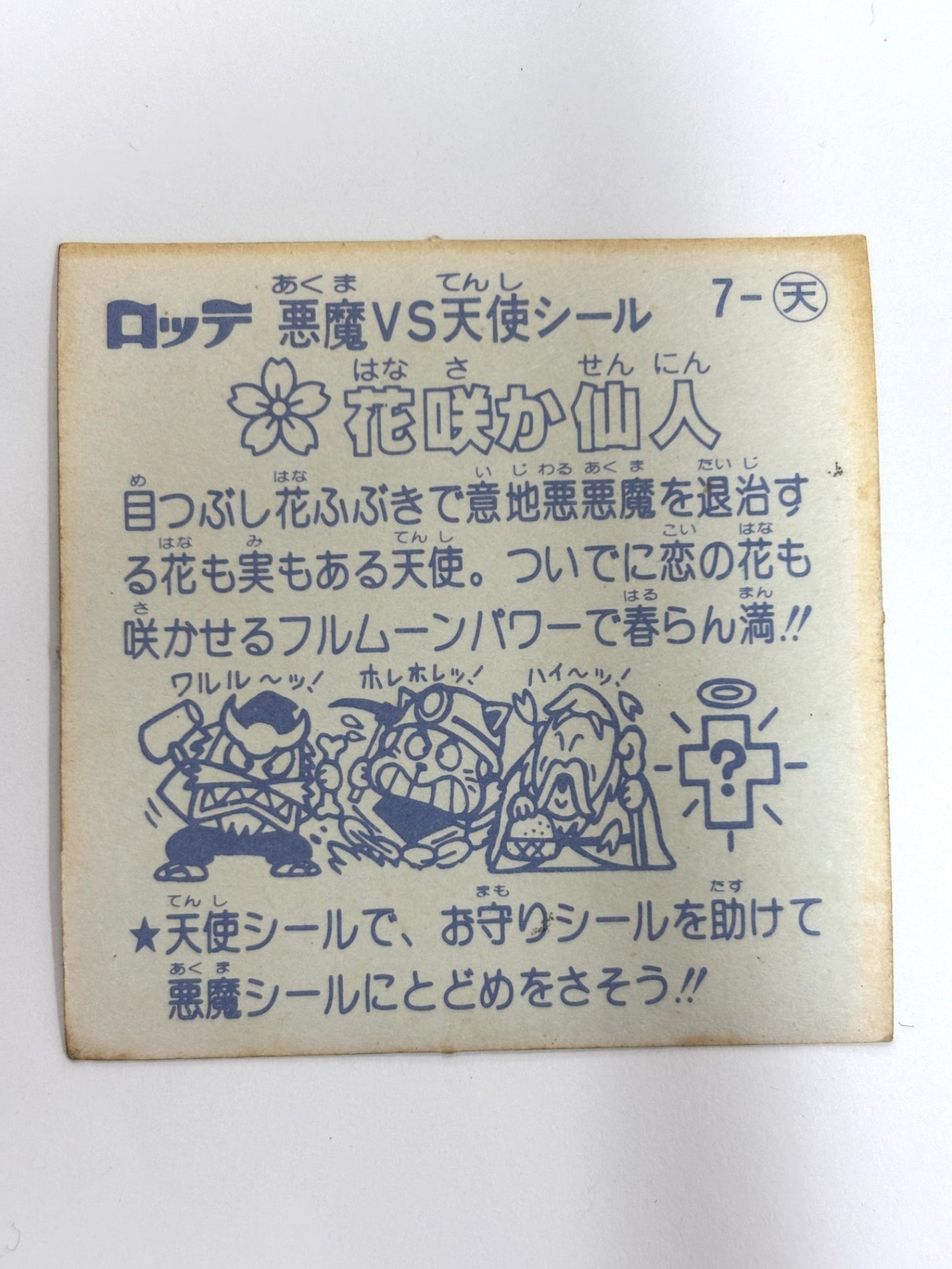 ビックリマンシール 悪魔VS天使 花咲か仙人