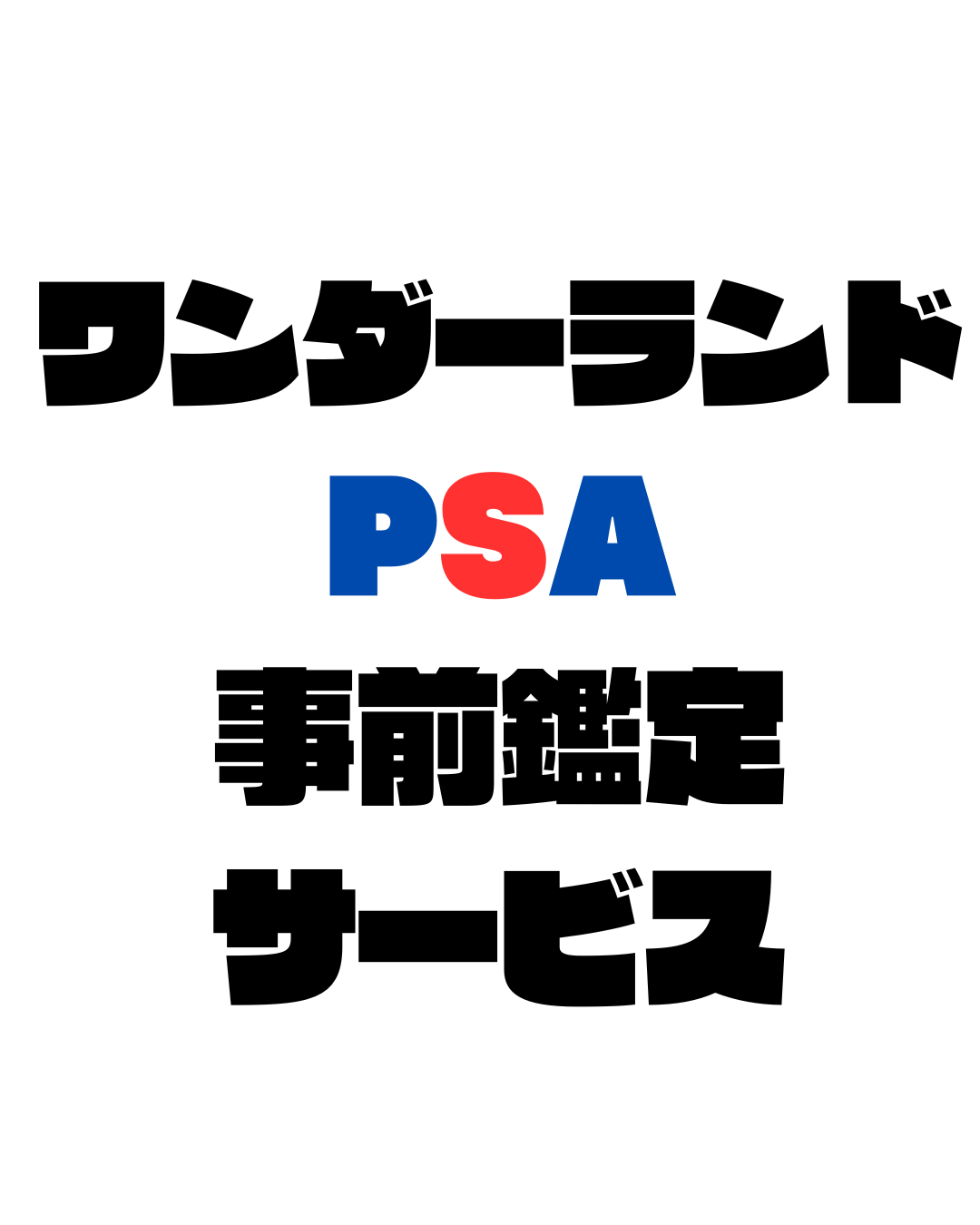 トレーディングカードPSA鑑定代行 - 事前評価サービス