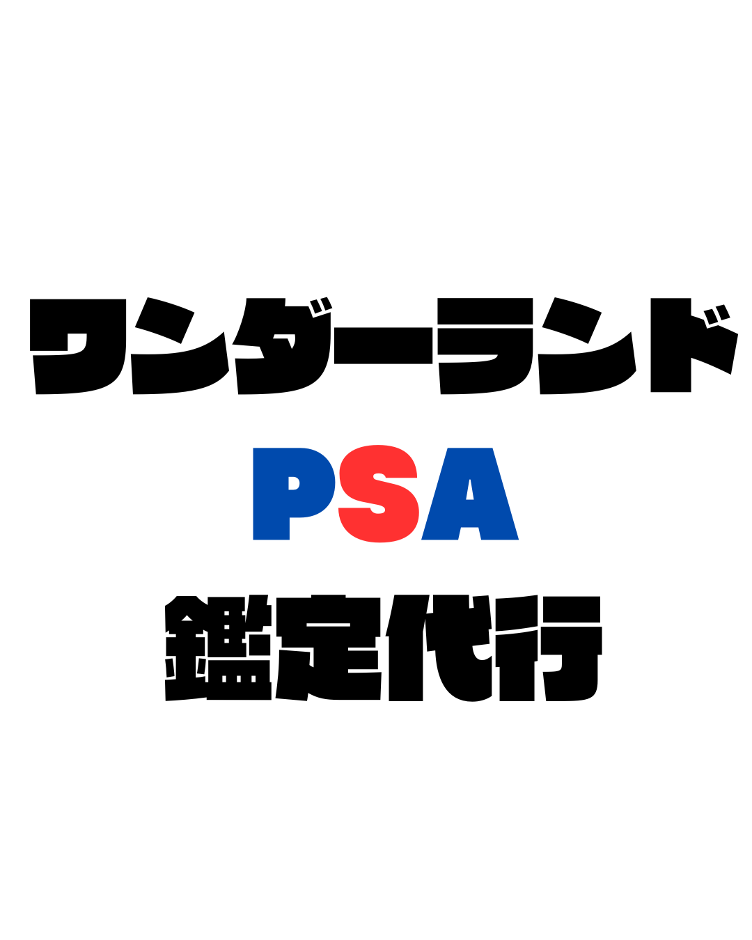 日本 PSA鑑定代行 プレミアム2/1枚 納期25営業日程度 申告価格4,000,000~8,000,000円以下/1枚