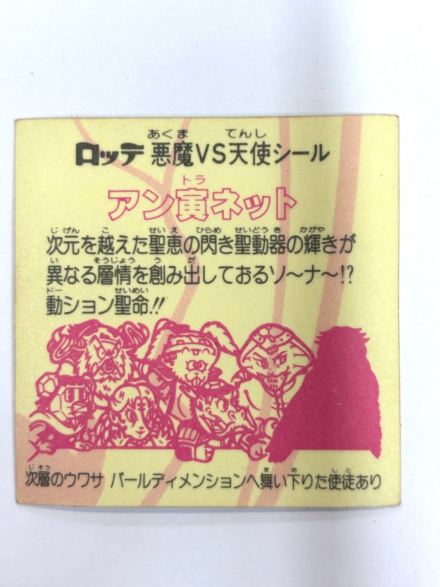 ビックリマンシール 悪魔VS天使 アン寅ネット