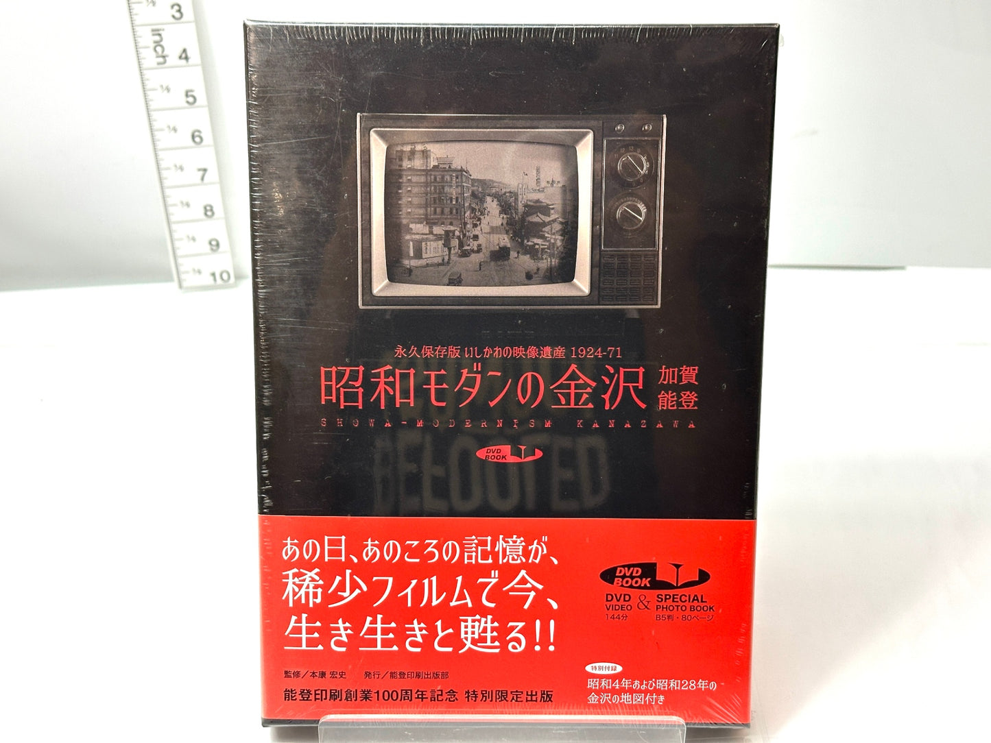 シュリンク未開封 昭和モダンの金沢加賀能登 永久保存版いしかわの映像遺産1924-71 DVD&スペシャルフォトブック 能登印刷 特別限定版 9/20
