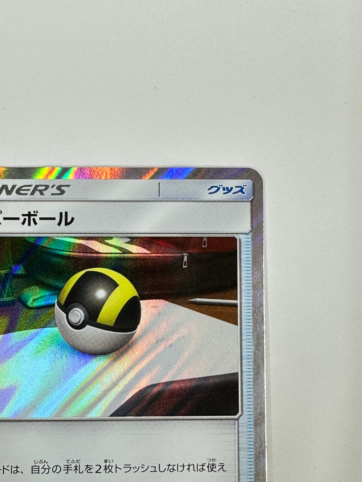 051/054 ハイパーボール 【状態B】